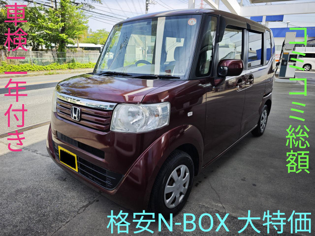 N-BOX G 車検2年付コミコミ価格