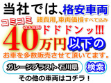 支払総額40万以下のお車を多数そろえて御座いますので是非他の販売車両もご覧ください。その他各種販売しておりますので、是非! 石川県 ガレージブラスト にて検索してご覧下さい