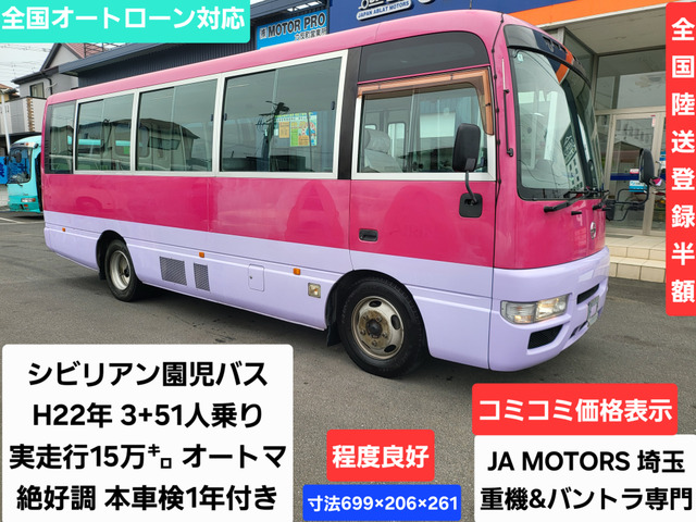日産 シビリアン 