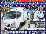 エルフ  冷蔵冷凍車 東プレ製 低温設定 -30度設定 スタンバイ 両側サイド扉