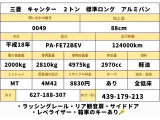 キャンター  2トン 標準ロング アルミバン 5速MT