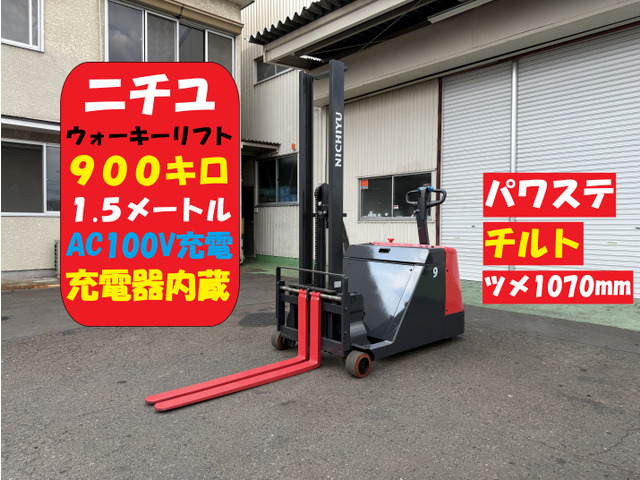 ニチユ リーチリフト ウォーキーリフト 900キロ 1.5m