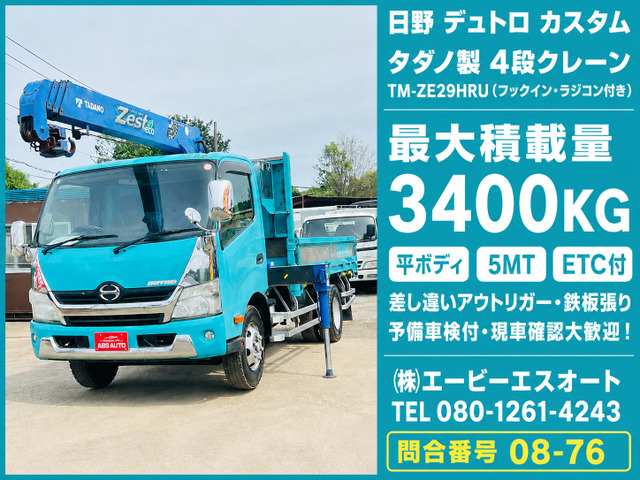 デュトロ  08-76 3.4tクレーン ラジコン付