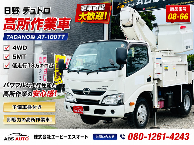 デュトロ 08-66 高所作業 4WD 予備車検付