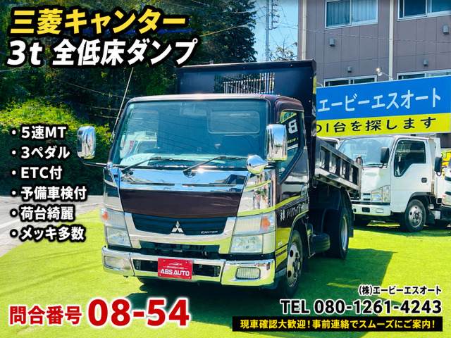 キャンター 08-54 ダンプ メッキ 予備車検付