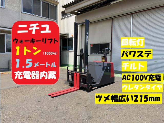 ニチユ バッテリーフォークリフト ウォーキー 1.5m パワステ チルト