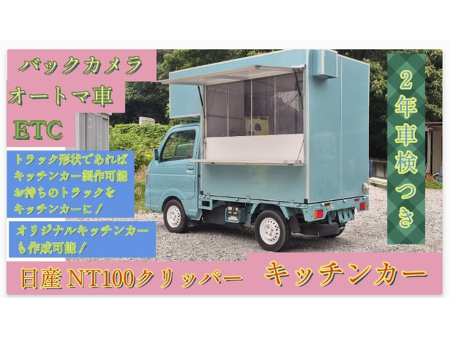 NT100クリッパー DX キッチンカー
