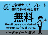 ご希望ナンバーもサービスいたします。個人的な記念日が取りやすいです