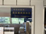 査定協会認定店及び古物商もあります