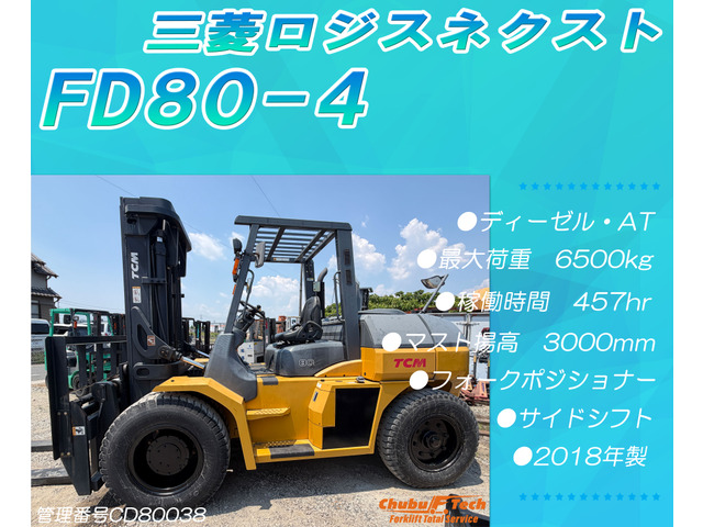 三菱ロジスネクスト エンジンフォークリフト FD80-4サイドシフト/FP457hr