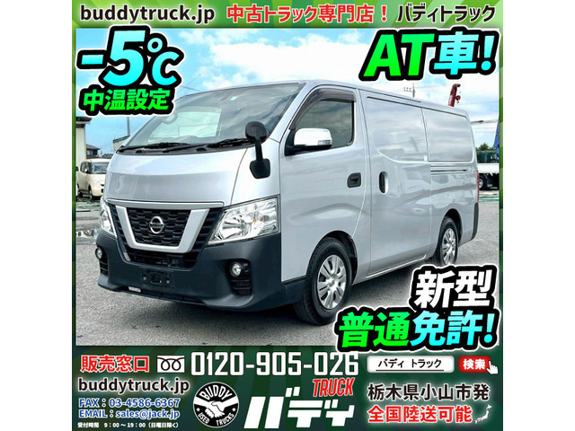 NV350キャラバン 2.0 中温冷凍バン DX ロング -5℃中温設定 ガソリン車 オートマ