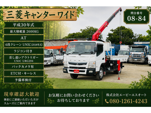 キャンター  08-84 2.6t AT ラジコン付