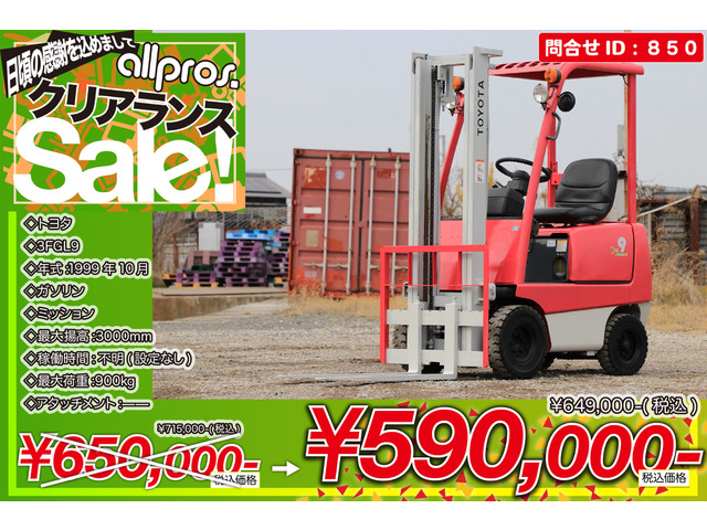 トヨタL&F エンジンフォークリフト フォークリフト 0.9トン G MT