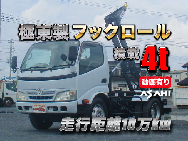 ダイナ アームロール 極東製フックロール予備検査付積載4t