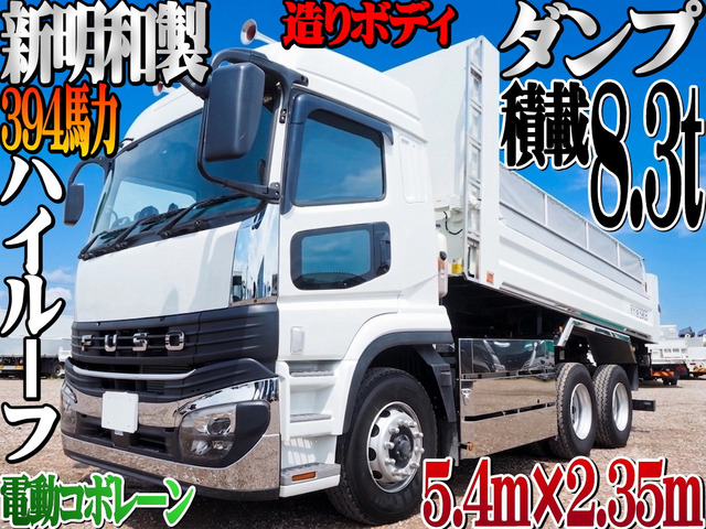 スーパーグレート ダンプ 5.4×2.35m 新明和製 ダンプ