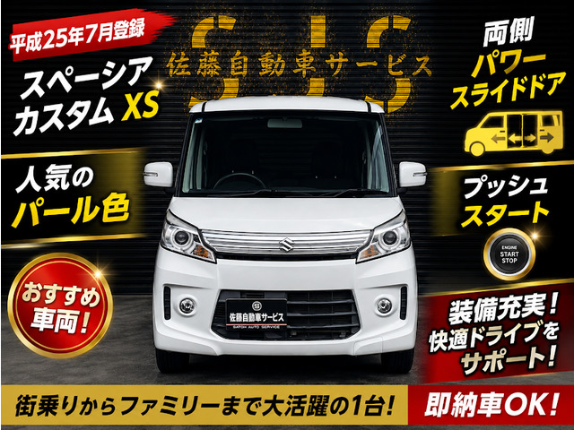 スズキ スペーシアカスタム XS 両側PWスライドドア の中古車詳細