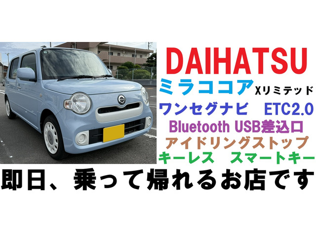 ダイハツ ミラココア X リミテッド Bluetooth ハンズフリー ETC の中古