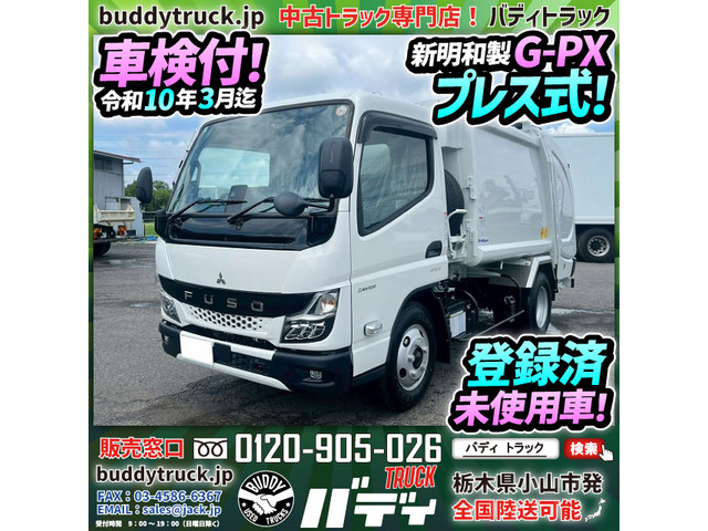 キャンター 塵芥車 登録済未使用車 新明和製 プレス式