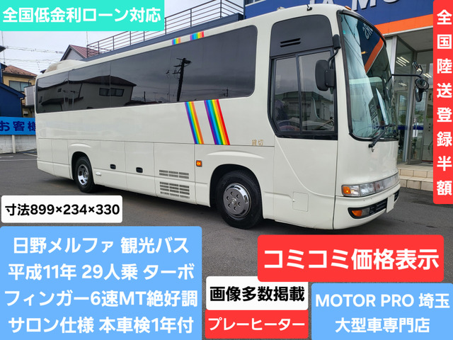 日野 メルファ 