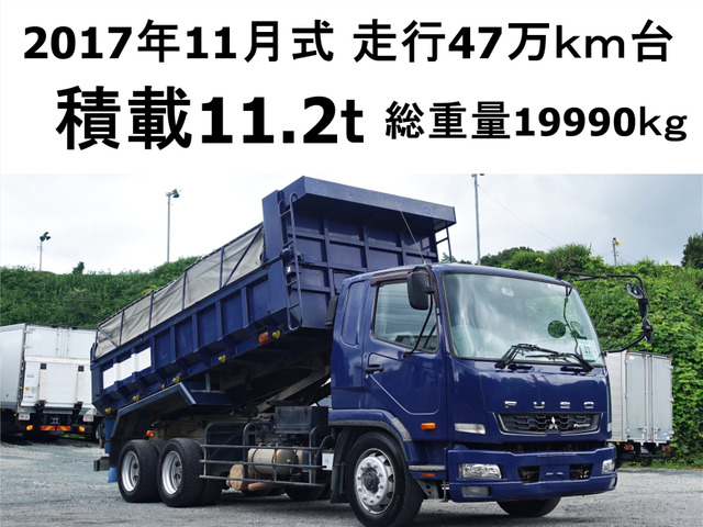 ファイター ダンプ 積載11.2tダンプ大型