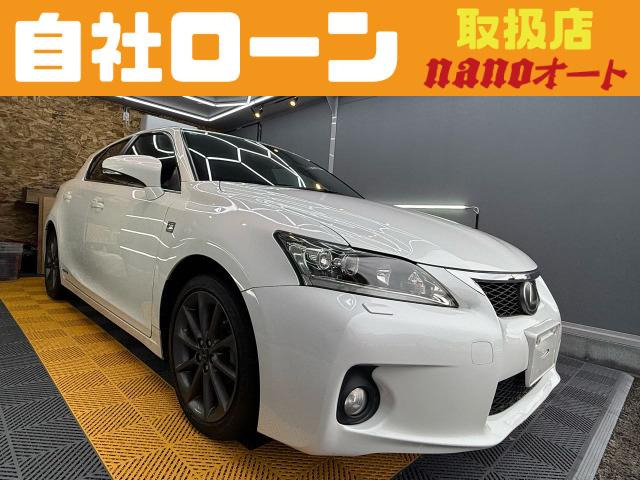 CT 200h Fスポーツ 自社ローン可!Fスポーツ!