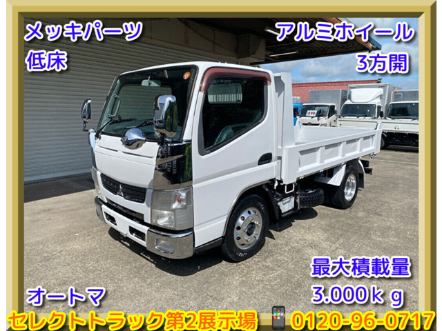キャンター 3t ダンプ 準中型 オートマ 低床