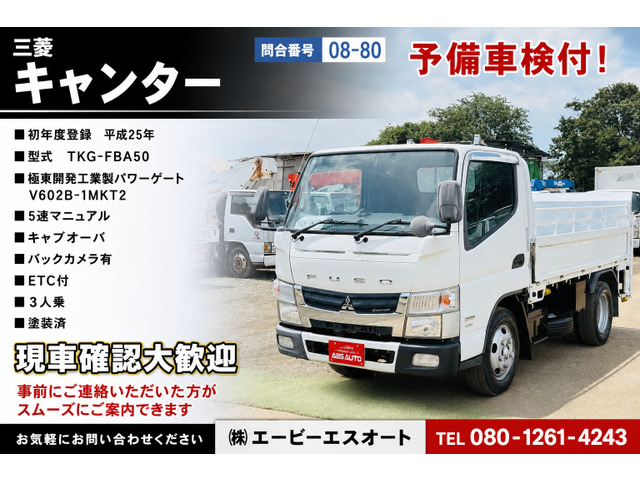 キャンター 08-80 3t 平 パワーゲート予備検