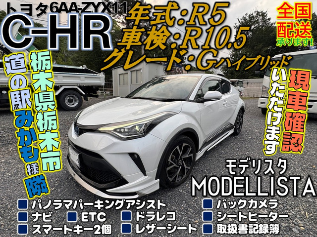 C-HR ハイブリッド 1.8 G モデリスタ!Gグレード!車検R10.5