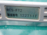 〈送信機〉型式:RCS-FT2 製造番号:1227117