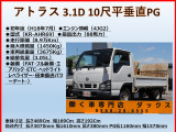 アトラス  3.1D 10尺低床平 垂直PG AT車