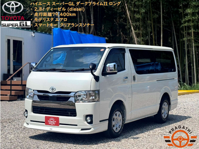 ハイエースバン 2.8 スーパーGL ダークプライムII ロング ディーゼル 状態良好!装備...
