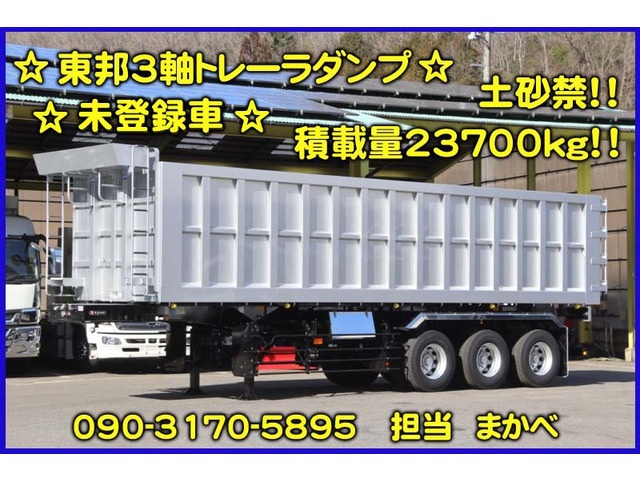 東邦車両  3軸ダンプセミトレーラ 未登録車