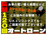 UKエンジニアズでは、最長120回のローンも承っております!!月々のお支払いが不安な方も一度ご相談下さいませ。