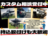持込部品の取付けも行っておりますので、お気軽にお問合せ、ご相談下さいませ。