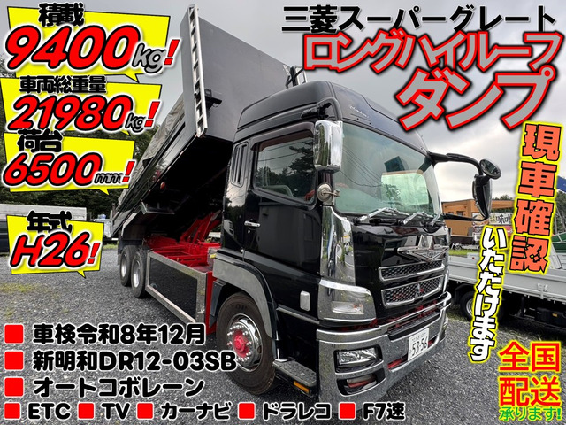 スーパーグレート ダンプ 積載9400㎏!荷台6500㎜!新明和