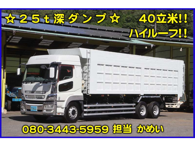 スーパーグレート ハイルーフ 25t深ダンプ