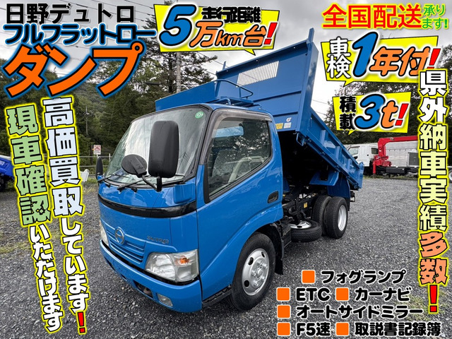 デュトロ ダンプ 積載3トン!走行距離5万キロ台!車検1年