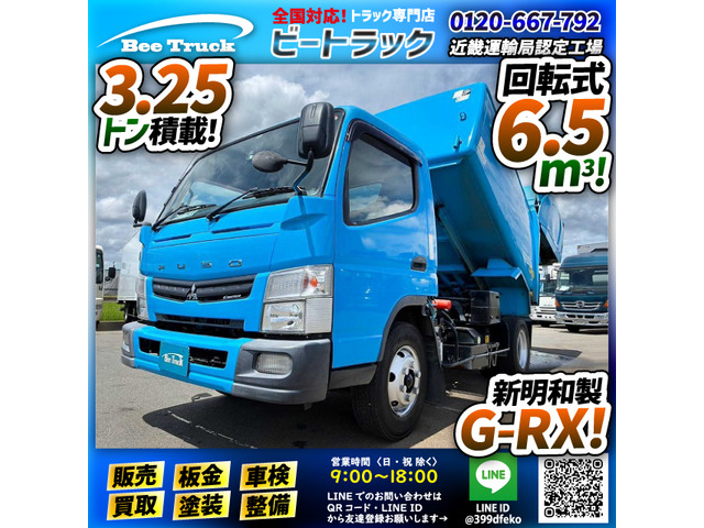 キャンター 塵芥車 パッカー車 ワイド セミロング 新明和