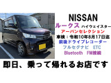 ルークス ハイウェイスター アーバンセレクション 前後ドライブレコーダー フルセグナビ