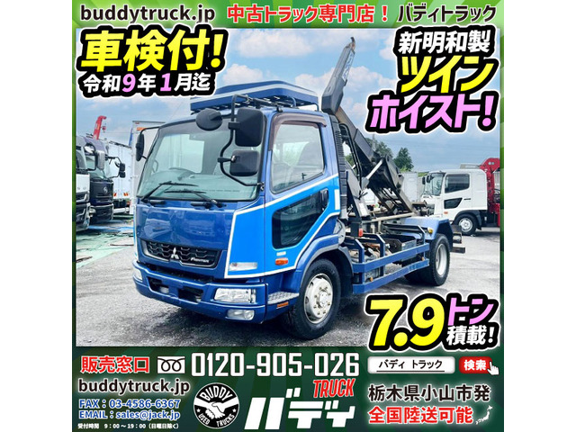 ファイター アームロール 増トン 7.9トン 車検付 コンテナ車