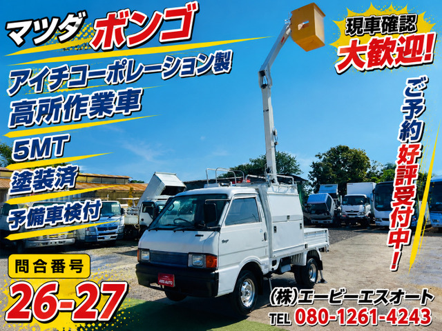 ボンゴ  26-27 高所作業車 予備車検付