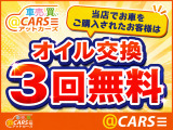 ■オイル交換3回無料■  当店でお買い求めいただきましたお車はお乗りの期間中、オイル交換を3回無料にてご対応させていただきます。