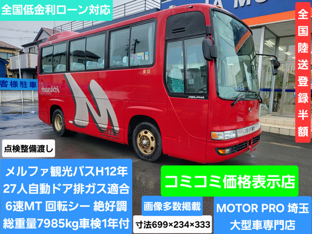 メルファ  27人乗り 観光仕様