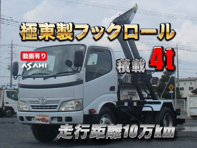 ダイナ アームロール 極東製フックロール車検R9/8積載4t