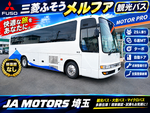 メルファ ロイヤルサルーン ロイヤルサルーンEX 観光仕様