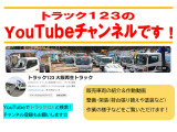 【トラック123の普段の仕事の様子と、中古トラック販売情報をYoutubeにて動画配信!】 トラック123 大阪再生トラック
