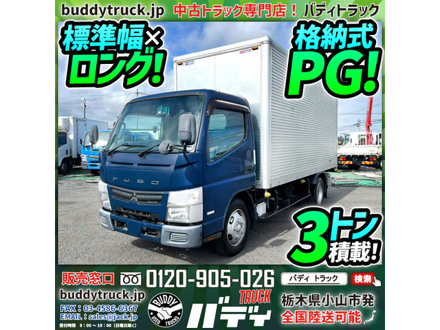 キャンター アルミバン 格納式PG 標準幅 ロング 3トン