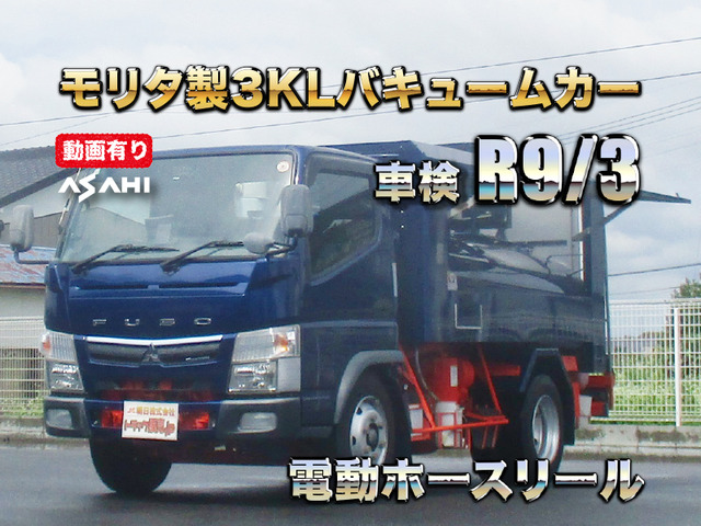 キャンター モリタ製3KLバキュームカー車検R9/3
