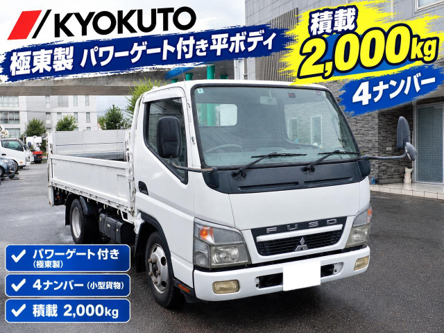 キャンター パワーゲート付き平ボディ