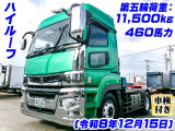スーパーグレート トレーラーヘッド 車検付 ハイルーフ K5439